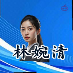 林婉清