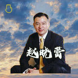 赵晓蕾