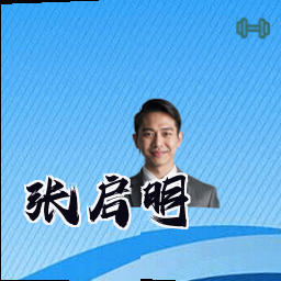 张启明